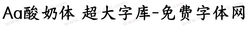 Aa酸奶体 超大字库字体转换